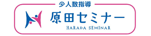 なかもず駅前＜めんどうみの良い＞小・中・高のための学習塾原田セミナー