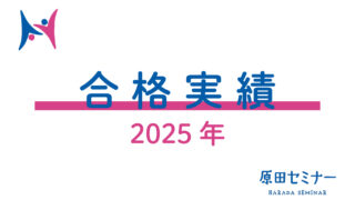 2025年度合格実績